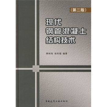 現代鋼管混凝土結構技術（第2版） pdf epub mobi 下载