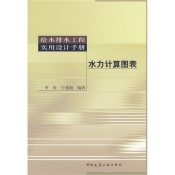 水力計算圖錶（附光盤） pdf epub mobi 下载