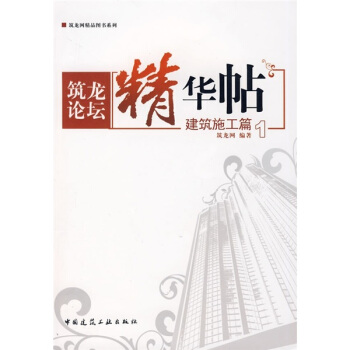 筑龙论坛精华贴：建筑施工篇1 pdf epub mobi 下载