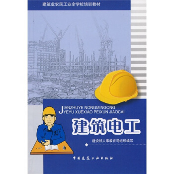 建筑业农民工业余学校培训教材：建筑电工 pdf epub mobi 下载