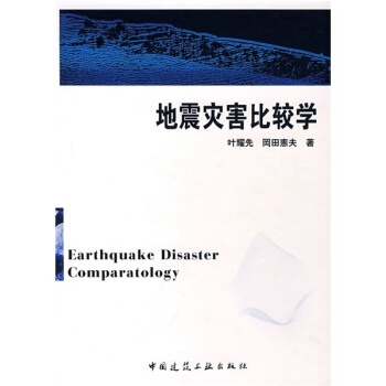 地震災害比較學