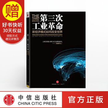 第三次工业革命：新经济模式如何改变世界 中信出版社 pdf epub mobi 下载