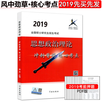 預售 2019版 風中勁草思想政治理論衝刺背誦核心考點 考研政治真題考點 pdf epub mobi 下载