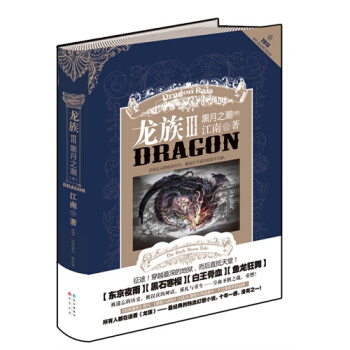 龙族III黑月之潮·中（龙族系列经典的热血幻想小说） pdf epub mobi 电子书 下载