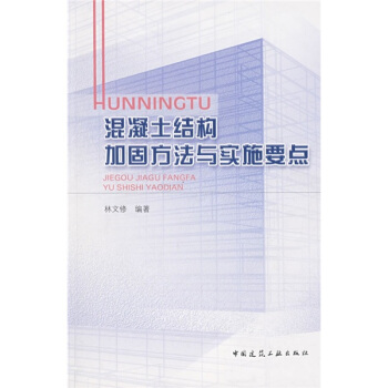 混凝土結構加固方法與實施要點