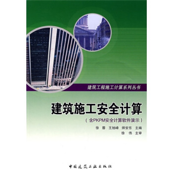 建築施工安全計算（附PKPM安全計算軟件演示）（附光盤） pdf epub mobi 下载