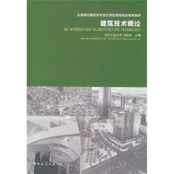 全國高校建築學專業應用型課程規劃推薦教材：建築技術概論 pdf epub mobi 下载