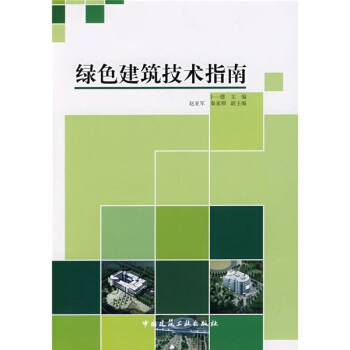 綠色建築技術指南 pdf epub mobi 下载