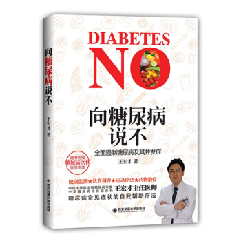 向糖尿病说不/王宏才著 pdf epub mobi 电子书 下载