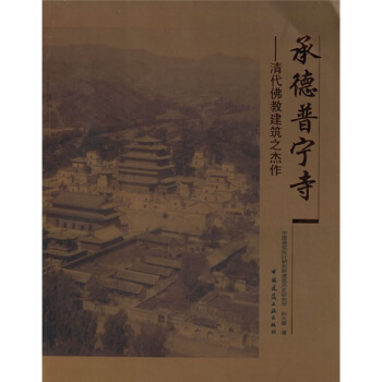 承德普宁寺:清代佛教建筑之杰作