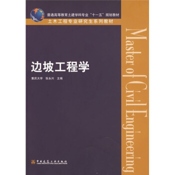 普通高等教育土建学科专业“十一五”规划教材·土木工程专业研究生系列教材：边坡工程学 pdf epub mobi 下载