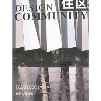 住区02·2008：绿色生态住区（总第30期） pdf epub mobi 下载