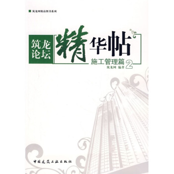 筑龙论坛精华帖2：施工管理篇 pdf epub mobi 下载