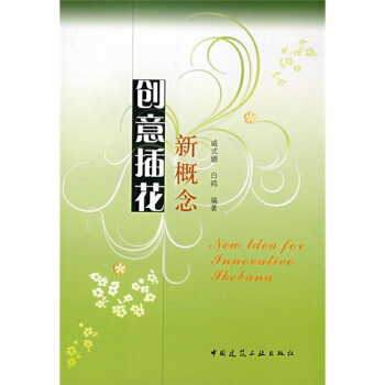 新概念創意插花 pdf epub mobi 電子書 下載