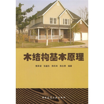 木結構基本原理