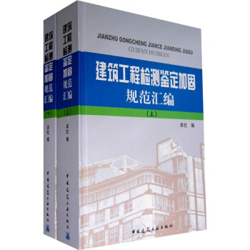 建築工程檢測鑒定加固規範匯編（套裝上下冊） pdf epub mobi 下载