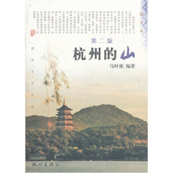 杭州的山（第二版）/马时雍 pdf epub mobi 下载