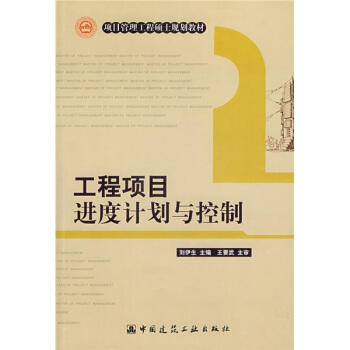 项目管理工程硕士规划教材：工程项目进度计划与控制 pdf epub mobi 下载