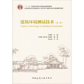 建筑环境测试技术(第2版)