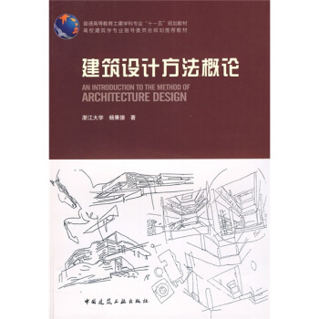 普通高等教育土建類學科專業“十一五”規劃教材：建築設計方法概論 pdf epub mobi 下载