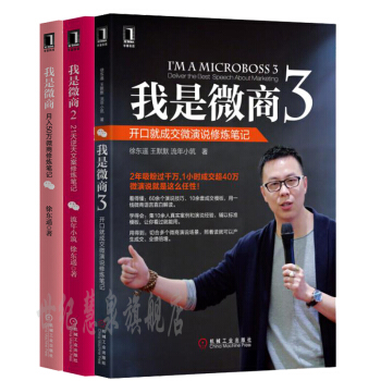 包郵 我是微商+我是微商2+我是微商3 電子商務微信營銷 套裝3冊 我是微商123 經濟 pdf epub mobi 電子書 下載
