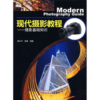 現代攝影教程：攝影基礎知識 pdf epub mobi 電子書 下載
