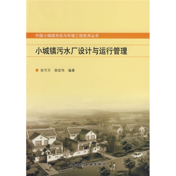 小城鎮汙水廠設計與運行管理