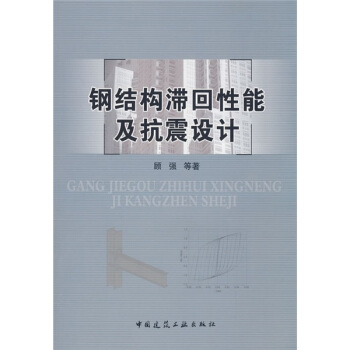 鋼結構滯迴性能及抗震設計 pdf epub mobi 電子書 下載
