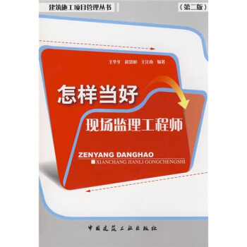 怎样当好现场监理工程师(第2版)