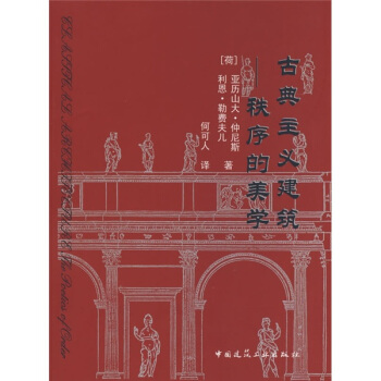 古典主義建築：秩序的美學 pdf epub mobi 下载