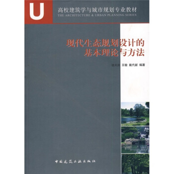 A+U高校建築學與城市規劃專業教材：現代生態規劃設計的基本理論與方法 pdf epub mobi 電子書 下載