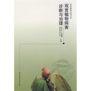 观赏植物病害诊断与治理 pdf epub mobi 电子书 下载