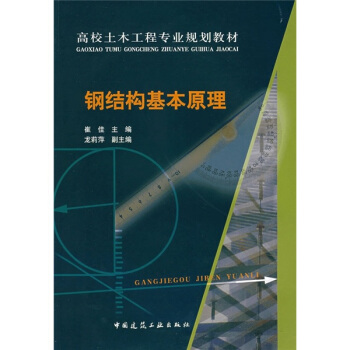 高校土木工程專業規劃教材：鋼結構基本原理 pdf epub mobi 下载