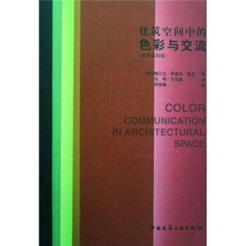 建築空間中的色彩與交流（原著第4版） pdf epub mobi 電子書 下載