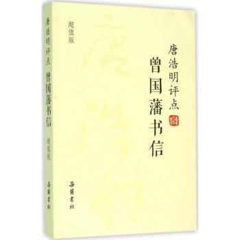 唐浩明評點曾國藩書信(超值版)