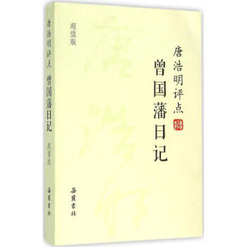 唐浩明评点曾国藩日记(超值版)