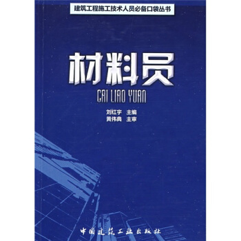 材料员
