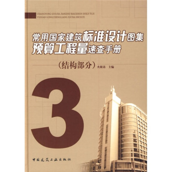 常用國傢建築標準設計圖集預算工程量速查手冊3：結構部分 pdf epub mobi 電子書 下載