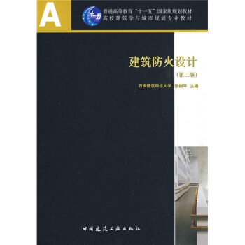 建筑防火设计（第2版）（附光盘）/普通高等教育“十一五”国家级规划教材 pdf epub mobi 下载