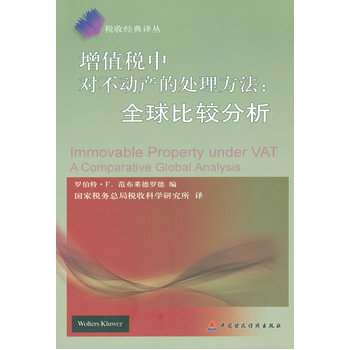 增值稅中對不動産的處理方法:全球比較分析 (美)範布萊德羅德,國傢稅務總局稅收科學研究所