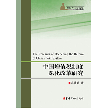 中國增值稅製度深化改革研究 馮秀娟 中國稅務齣版社 9787567803008