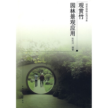 观赏竹园林景观应用 pdf epub mobi 下载