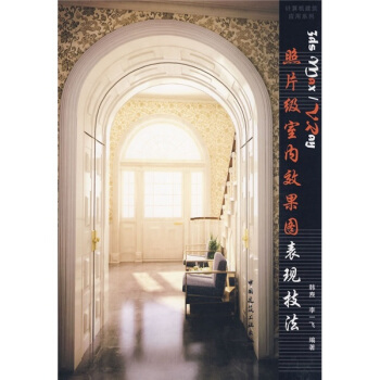 3ds Max／Vray照片级室内效果图表现技法（附光盘） pdf epub mobi 下载