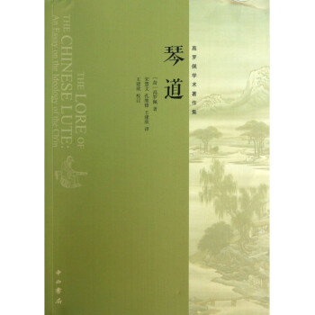 琴道(高罗佩学术*作集) pdf epub mobi 电子书 下载