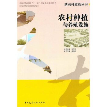 農村種植與養殖設施 pdf epub mobi 電子書 下載