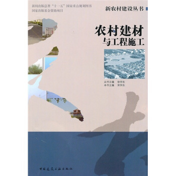 农村建材与工程施工 pdf epub mobi 电子书 下载