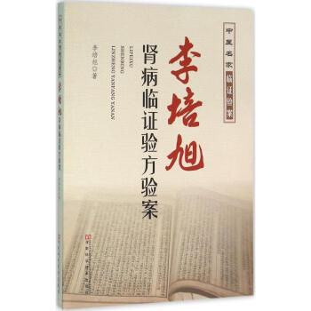 李培旭肾病临证验方验案 pdf epub mobi 电子书 下载