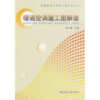 暖通空調施工圖解讀