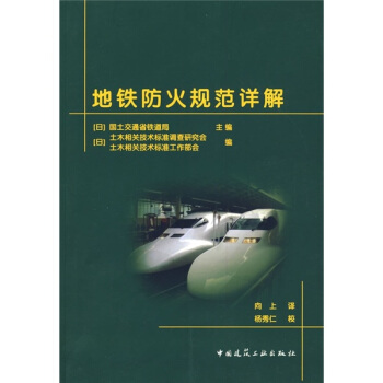 地铁防火规范详解
