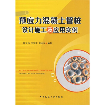 预应力混凝土管桩设计施工及应用实例 pdf epub mobi 下载